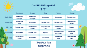 Яркий и Солнечный День Бланк Расписание Уроков (2)