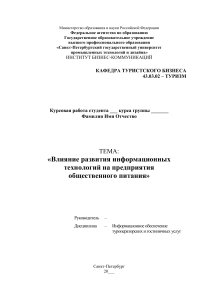 Влияние информационных технологий на предприятия общественного питания