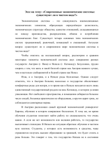 Эссе на тему «Современные экономические системы существуют ли в чистом виде»