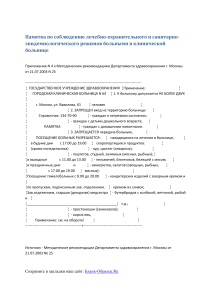 pamyatka po soblyudeniyu lechebno oxranitelnogo i sanitarno epidemiologicheskogo rezhimov bolnymi v klin (1)