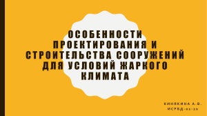 Особенности проектирования и строительства в жарком климате