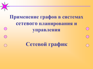 Применение графов в системах сетевого планирования и