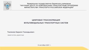 ЦИФРОВАЯ ТРАНСФОРМАЦИЯ МУЛЬТИМОДАЛЬНЫХ ТРАНСПОРТНЫХ СИСТЕМ