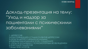 Уход и надзор за пациентами с психическими заболеваниями.