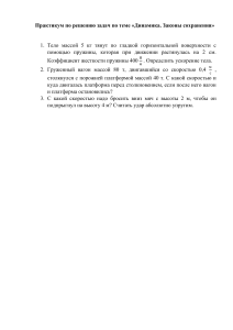 Практикум по решению задач по теме Динамика, законы сохранения