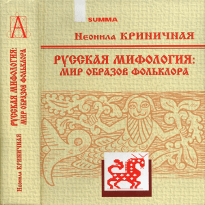 Криничная Н.А. - Русская мифология. Мир образов фольклора