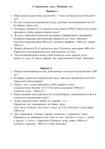 Контрольная работа Архимедова сила. Плавание тел