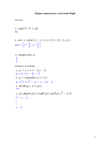 Первое знакомство с системой Maple