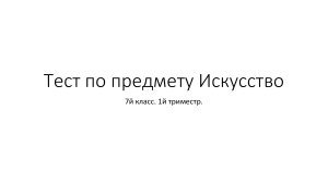 Тест по искусству на 1й семестр