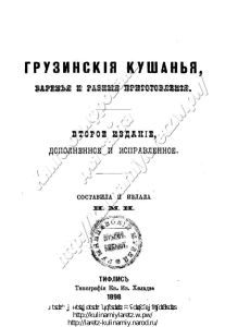 Грузинскiя кушанья. Варенья и разныя приготовленiя - Н.М.Н. (Тифлисъ, 1898)