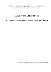 Лабораторная работа ОРГАНИЗАЦИЯ КОМПЛЕКСА СРЕДСТВ ЗАЩИТЫ ОС LINUX