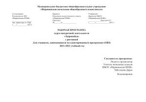 Адаптированная рабочая программа для детей с ОВЗ по внеурочной деятельности спортивно-оздоровительного направления "Здоровейка"