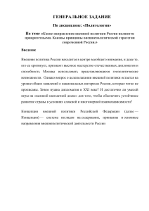 Какие направления внешней политики России являются приоритетными. Каковы принципы внешнеполитической стратегии современной России.»