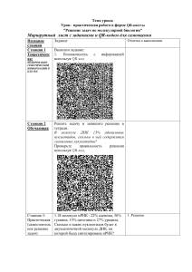 Маршрутный лист с заданиями и QR