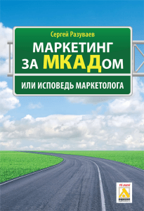 Маркетинг за МКАДом. Разуваев С.А.