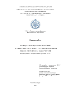 позиция частицы ВЕДЬ в линейной структуре предложения в свете закона Ваккернагеля