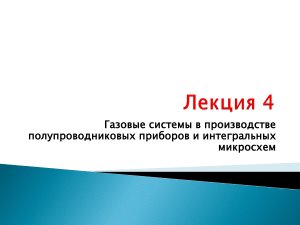 Газовые системы в производстве полупроводниковых приборов и интегральных микросхем