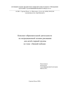 Конспект образовательной деятельности  по нетрадиционной технике рисования  для детей старшей группы  по теме: «Зимний пейзаж»