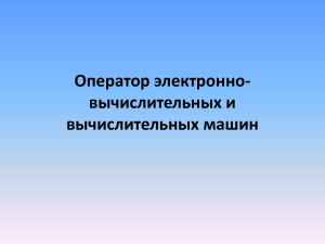 1 урок Оп ЭВМ