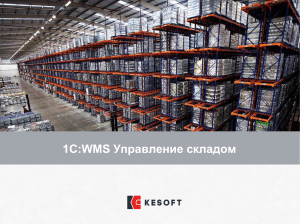 1С WMS Управление складом