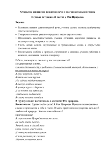 Открытое занятие  по развитию речи "В гостях у Феи Природы"