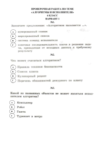 ПРОВЕРОЧНАЯ РАБОТА ПО ТЕМЕ АЛГОРИТМЫ И ИСПОЛНИТЕЛИ