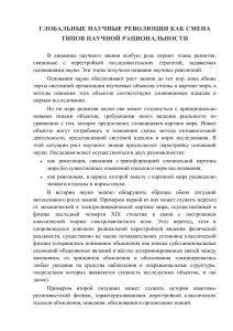 Глобальные научные революции как смена типов научной рациональности