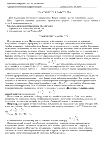 П р 3 Надежность ПО Модель Миллса Простая интуит модель