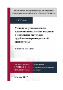 Е.Г. Гулина Методика установления времени выполнения подписи в документе методами судебно-почерковедческой экспертизы