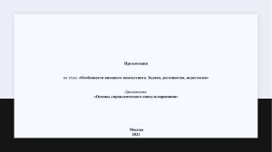 Особенности внешнего консалтинга. Задачи, достоинства, недостатки