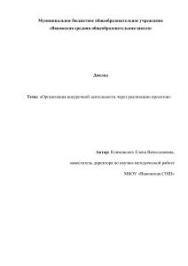 Организация внеурочной деятельности через реализацию проектов