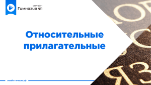 6 кл. Относительные прилагательные (1)