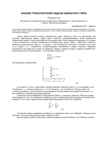 Анализ транспортной задачи