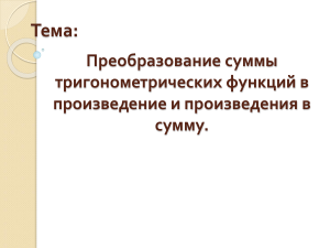 Преоразование суммы тригонометрических функций