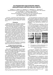 Исследования подтопления земель авиационным комплексом дзз АКДЗ-30