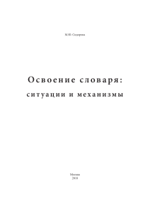 М Ю Сидорова Освоение словаря: ситуации и механизмы 