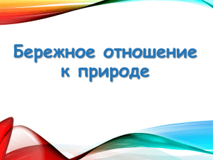 «О бережном отношении к природе»