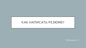 Как написать резюме