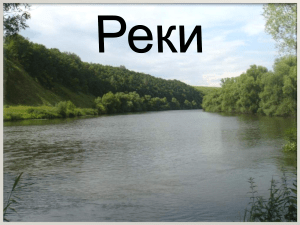 6 класс. География. Реки