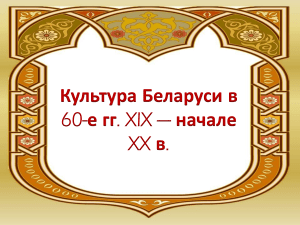 Культура Беларуси в 60-е гг. XIX - начале XX в.