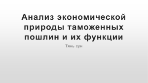 Анализ экономической природы таможенных пошлин и их функции