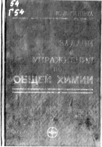 2005 Глинка Н. Л. Задачи и упражнения по общей химии Учебное пособие для вузов