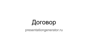 Договор