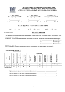 КТП(1сем)ЕН.01 М.Организация перевозок на транспорте