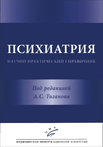 ПСИХИАТРИЯ Научно-практический справочник Под редакцией академика РАН А.С. Тиганова