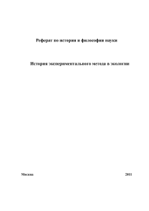 История экспериментального метода в экологии. Реферат