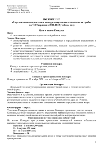 Положение конкурса научно-иссл. работ 2021-22