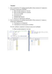 Запросы к базам данных с оператором WHERE (Microsoft SQL Server)