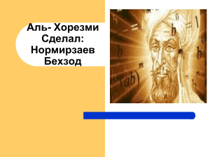 презинтация Мух аль Хоразми