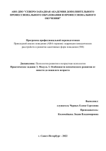 Черных Е.С. Практическое задание 3, Модуль 3. Особенности психического развития от юности до пожилого возраста